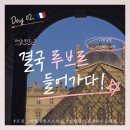 마카롱뮤지엄(macaron museum) | 프랑스 여행기 02. 싸데뻥의 나라, 그래서 더 좋았다! 루브르 파업이지만 관람 성공, 에펠탑은 종일...