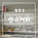 월평동 카페추천 민스커피 내돈내산 후기