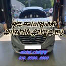 광주실내크리닝에바크리닝F4디테일링 이미지