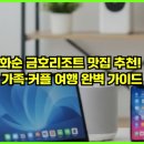 두암골국밥 | 화순 금호리조트 맛집 추천! 2025년 최신 가족·커플 여행 완벽 가이드