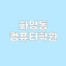 비전컴퓨터학원