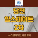 엘지아파트정문-성동교 | 당진힐스테이트 2차 시스템에어컨 4대 시공 후기