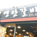 부뚜막연탄갈비