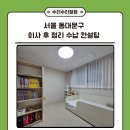 (주)세연메디팜 | 서울 동대문구 이문아이파크자이 아파트 이사 후 정리 수납 컨설팅