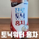 제이원엔터테인먼트 | [진로] 토닉워터 홍차, 하이볼 소주 만들어먹기 파는곳 (feat, 편의점에서 구함)