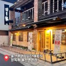 약사가온유치원 | 울산 병영 맛집 단체회식 추천하는 장독계 병영직영점