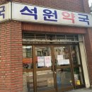 석원약국