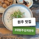 3대원주김치만두 | 원주 칼국수 맛집 3대원주김치만두 30번 넘게 간 단골 후기