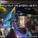 하노이완 | 베트남 하노이 사파 슬리핑버스 G8 1층, 2층 후기