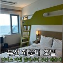 해운대IBIS앰버서더호텔(73) | [부산 호텔] 가성비 좋은데 오션뷰 가능한 “이비스 버젯 앰버서더 부산 해운대 호텔”