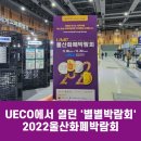 씨유 진주상평만나점 | UECO에서 열린 '별별박람회', 2022울산화폐박람회에 다녀왔습니다!