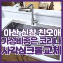 행목로 | 아산사각싱크볼교체 신창 친오애아파트 가성비 KORINA 설치 후기