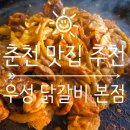 우성농장 | 춘천 맛집] 춘천 우성 닭갈비 본점 후기! 춘천 닭갈비 맛집, 춘천 가볼만한 곳 추천!