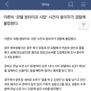 헐 광주 청테이프 살인사건 알아?(지금 그알 방송중인) 이미지