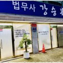 더나은법무사사무소 이미지