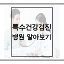 원천동 28-25~원천동 78-3 (동수원로 537번길 57 ~ 중부대로 293-3) | 특수건강검진 지정 병원 지역별 주소 전화번호