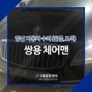 구룡종합정비 이미지