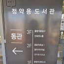 정약용도서관 동관 3층 | 정약용도서관 방문 후기