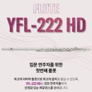 YFL | 야마하 플룻 YFL-222HD 개봉기｜군산악기사