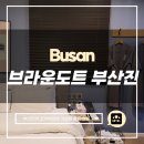 브라운도트호텔(부산진역점) | 부산진역 초역세권에 가성비 좋은 부산 호텔 브라운도트 부산진역점