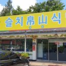 슬치백산휴게소 이미지