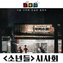 영화 소년들 시사회 &#39;진실보다 거짓이 쉬운 이유&#39; 관람 후기