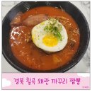 까꾸리 | 까꾸리 짬뽕 칠곡 왜관 현지인 추천 맛집 웨이팅 꿀팁과 솔직후기