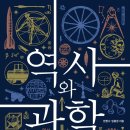 [도서정보] 역사와 과학 / 한헌수, 임종권 / 인문서원 이미지