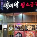 박대박왕소금구이 중산점