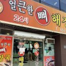 엄가네시골집해장국 | 평택 24시 맛집 얼큰한 뼈해장국이 일품인 엄가네시골집 뼈해장국 후기