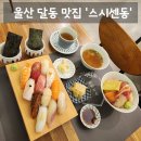 청솔초등학교 | [맛집] 울산 달동 초밥 맛집 '스시센동' 솔직후기 (: