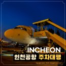 세븐일레븐 영종에클라트 | 인천공항 주차대행 T1 발렛 서비스 주차비 금액 예약 할인