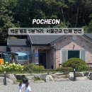 쉼표하나펜션휴가