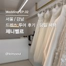 [Wedding EP.02] 드레스샵 투어 - "제니벨르" 후기·당일 계약 혜택 공유