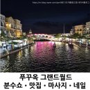 푸꾸옥 그랜드월드 후기｜분수쇼·맛집·마사지·네일 예약없이 한 번에 즐기기