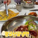 광교산골냉면 이미지
