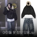 여자아이돌 옷정보 모음.zip💓| 아일릿 민주 사복, 아이돌 손민수템