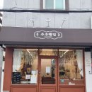 연산동 동네 빵 맛집 추추빵집 내돈내산 찐리뷰