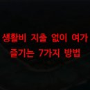 에덱스 | 생활비 지출 없이 여가 즐기는 7가지 방법