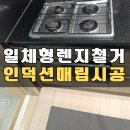 대곡3구 | 대구 성서 이곡 일체형 3구 가스레인지 철거 인덕션 매립