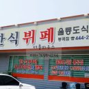 울릉도식당봉곡점 이미지