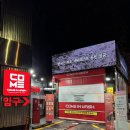 노터치자동세차 컴인워시 HD한남점 가격, 사용법, 코스, 울티메이트 후기
