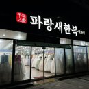 파랑새한복 이미지