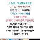 친구들아 12월3일(토) 사당에서 카페주관 미락클 송년회 가자~ 이미지