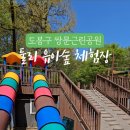 둘리쌍문공원 유아숲체험장 이미지
