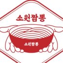 소원짬뽕 이미지