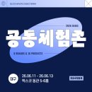 2026 대구국제뷰티엑스포 공동체험존에서 찾는 나만의 뷰티템 | 공동체험존 브랜드 및 제품 소개