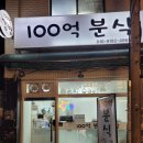 100억분식