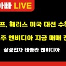 [부자아빠열린강좌] 트럼프, 해리스 미국 대선 수혜주. AI관련주 엔비디아 지금 매매 전략은? 이미지