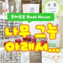 나무아래휴